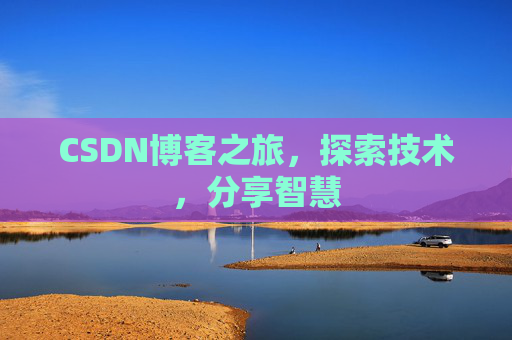CSDN博客之旅，探索技术，分享智慧